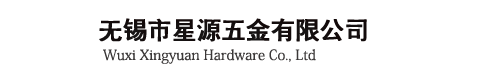 无锡市星源五金有限公司